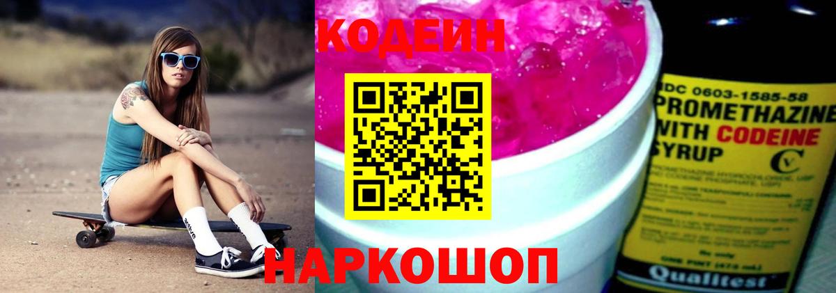 Кодеин напиток Lean (лин)  Вход с VPN  Владимир 